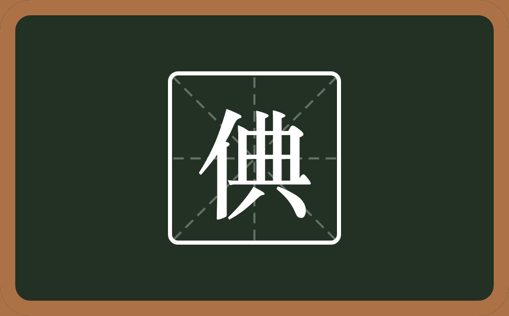 一个单人旁一个典念什么？