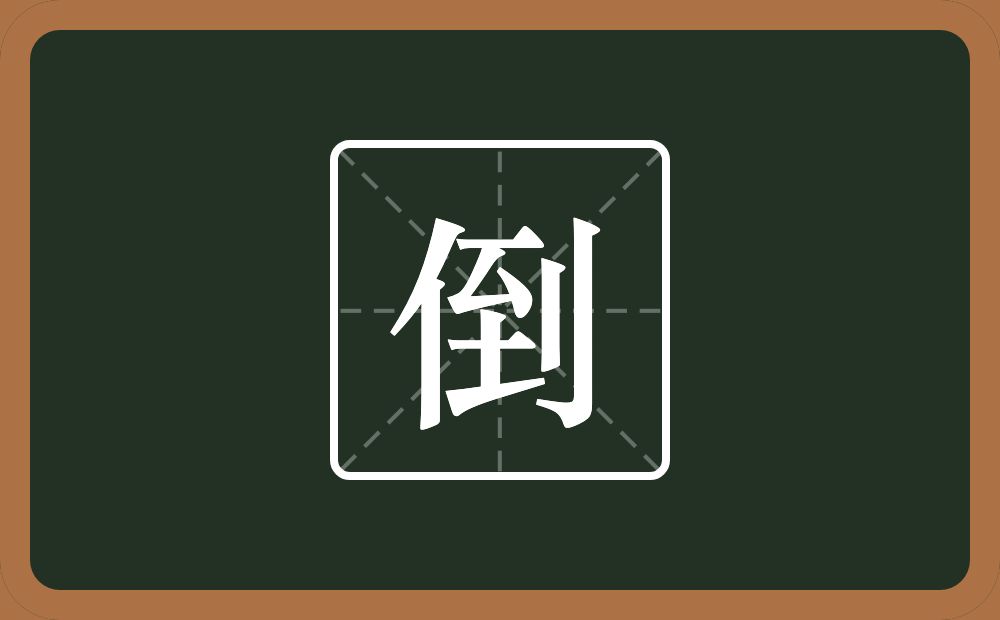 一个单人旁一个到念什么?