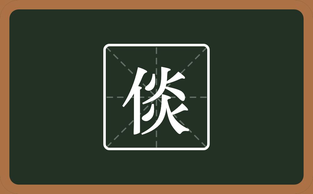 倓怎么读？倓是什么意思？