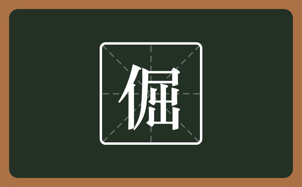 一个单人旁一个屈念什么？