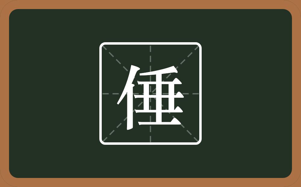 一个单人旁一个垂念什么？