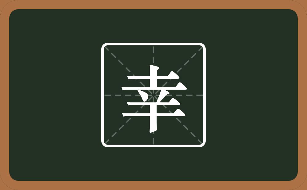 带幸的男孩名字