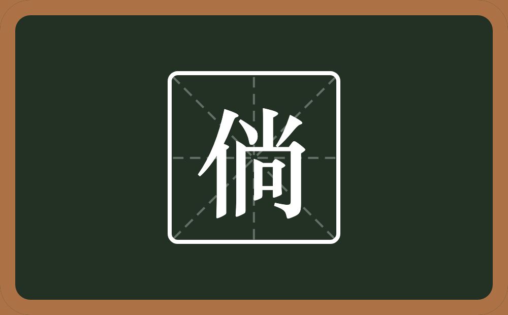 一个单人旁一个尚念什么？