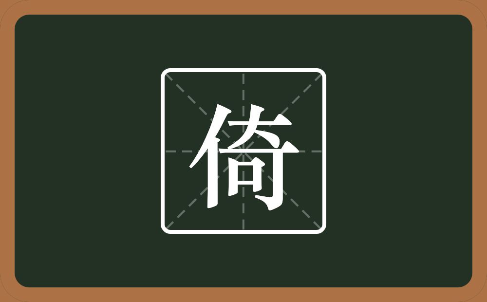 带倚的男孩名字