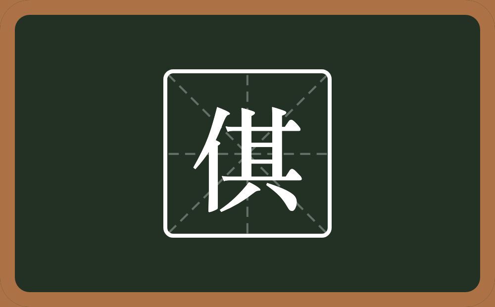 一个单人旁一个其念什么？