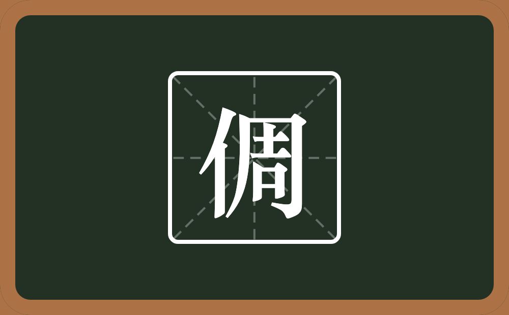 一个单人旁一个周念什么？