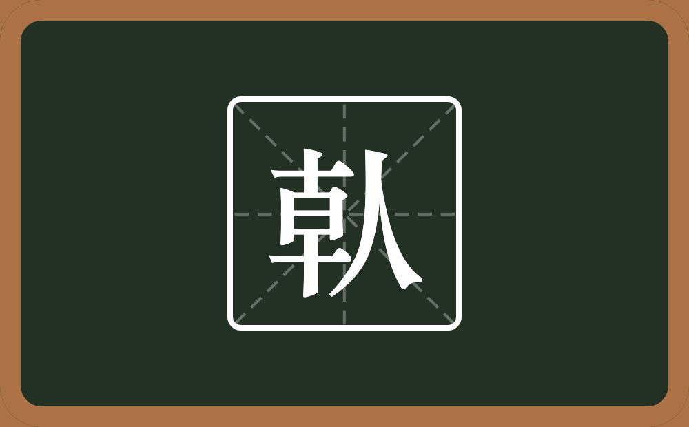 两个十一个日一个人念什么？