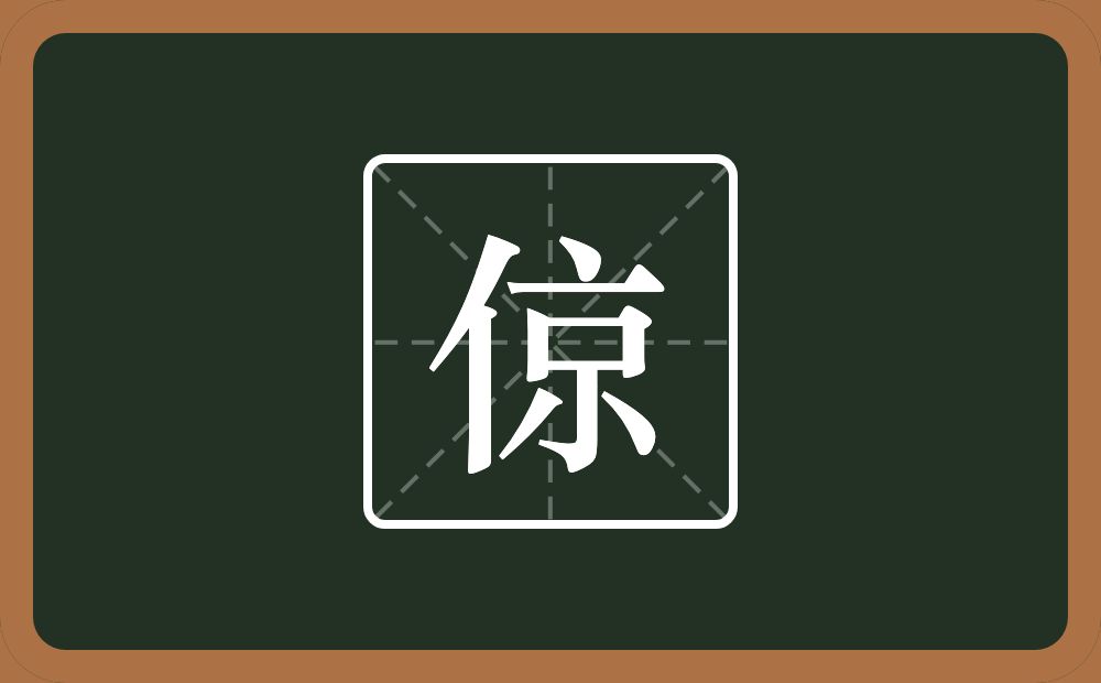 倞怎么读？倞是什么意思？