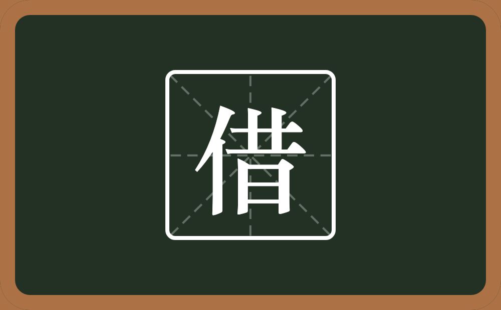 一个单人旁一个昔念什么?