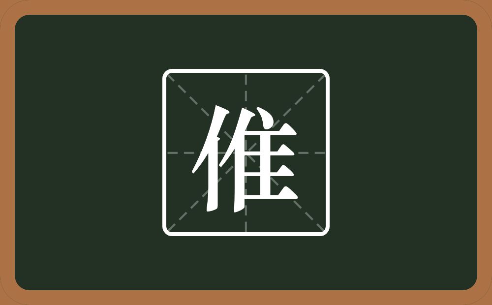 一个人一个隹字边念什么？