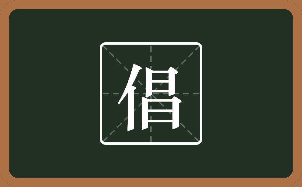 倡怎么读?倡是什么意思?
