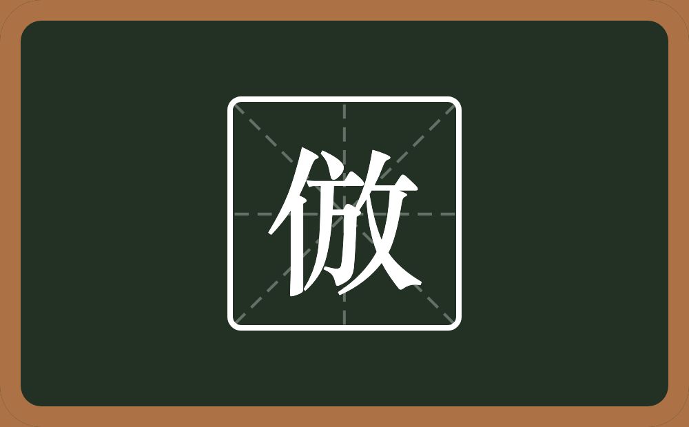 一个单人旁一个放念什么？