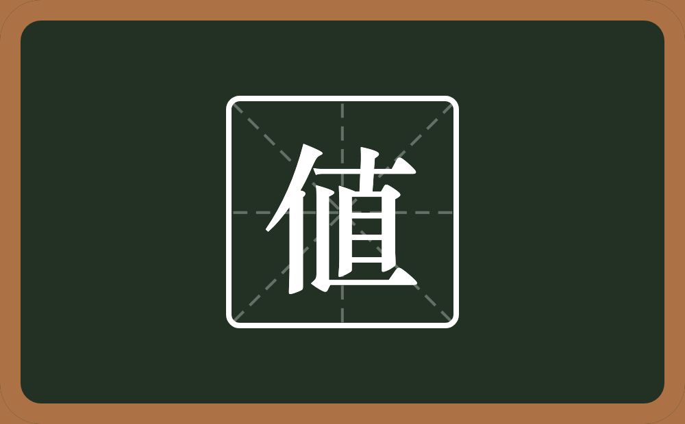一个单人旁一个直念什么？