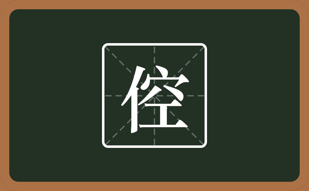 一个单人旁一个空念什么？