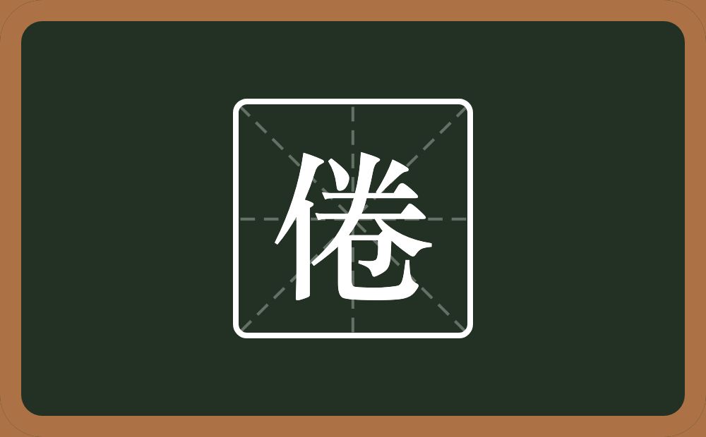 一个单人旁一个卷念什么?