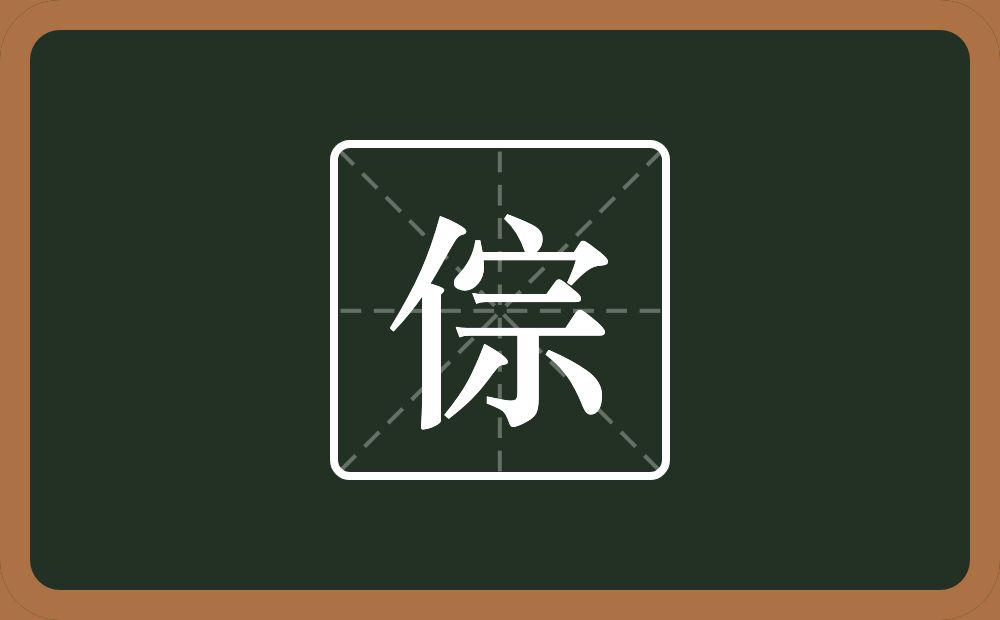 一个单人旁一个宗念什么？