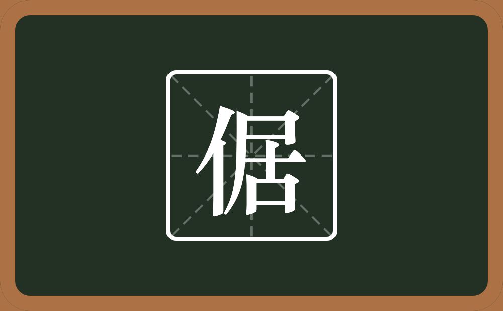 一个单人旁一个居念什么?