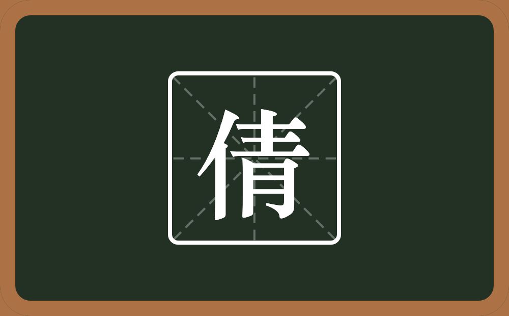 一个单人旁一个青念什么?