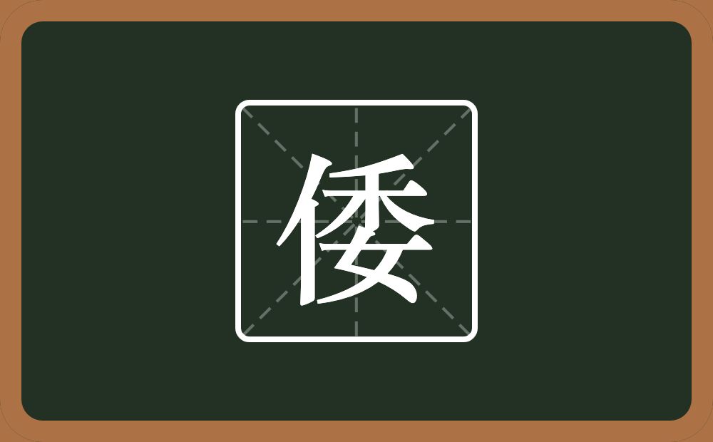 一个单人旁一个委念什么？