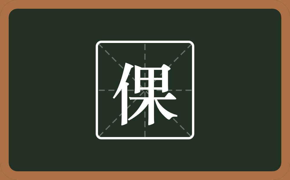 一个单人旁一个果念什么?