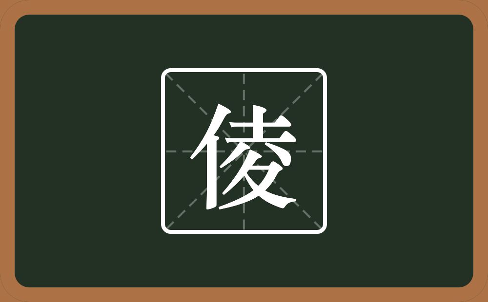 一个单人旁一个夌念什么？