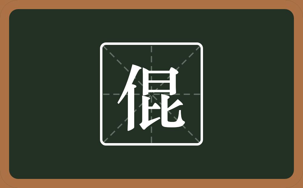 一个单人旁一个昆念什么？