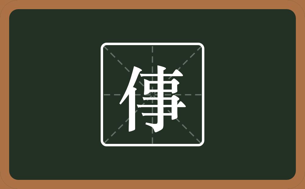 一个单人旁一个事念什么？