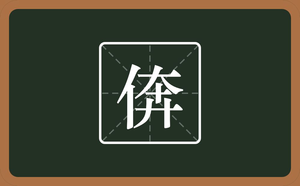 一个单人旁一个奔念什么？