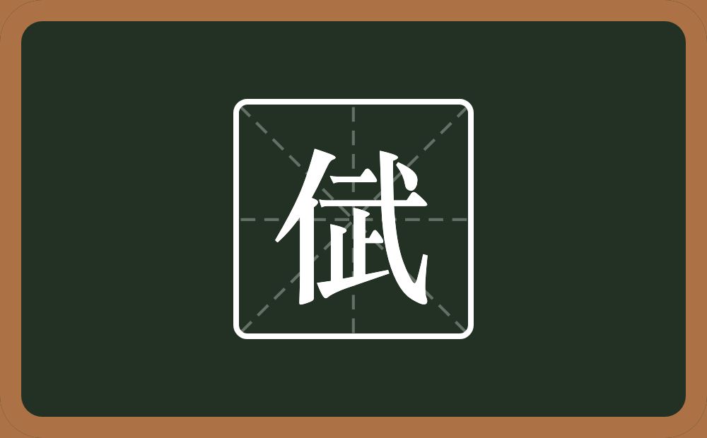 一个单人旁一个武念什么？