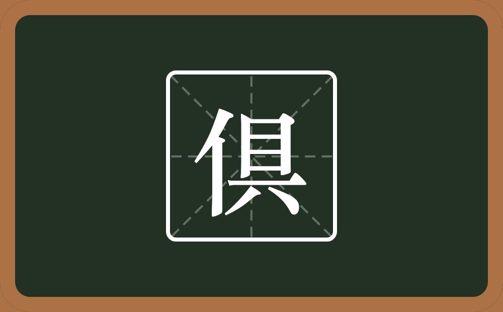 倶怎么读？倶是什么意思？