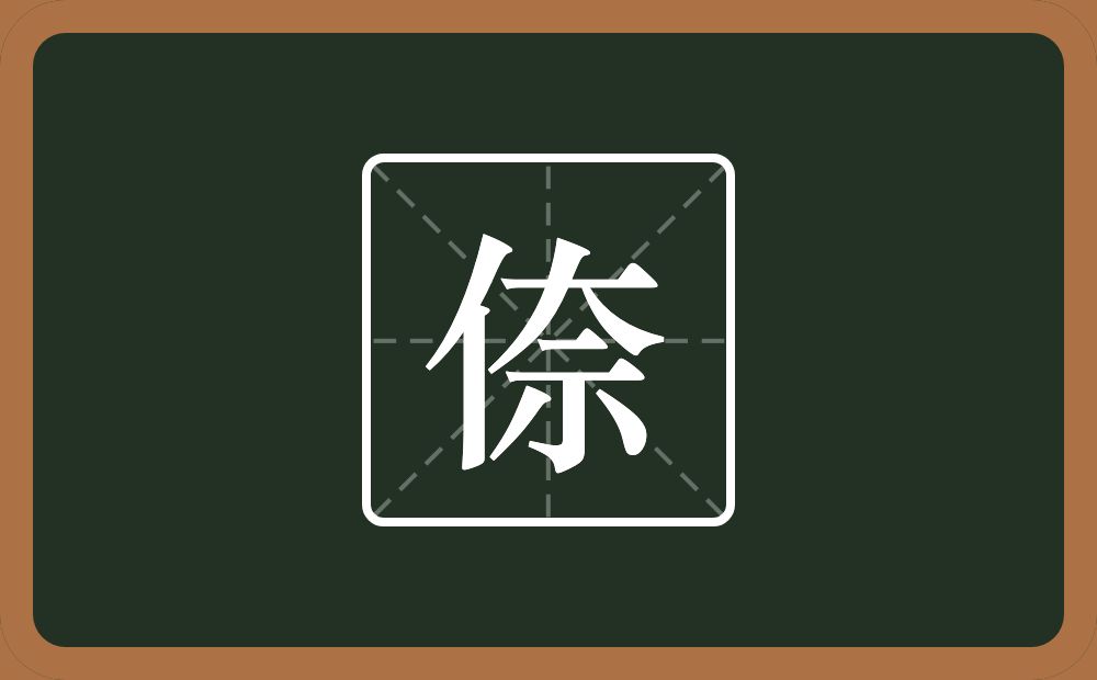 一个单人旁一个奈念什么？