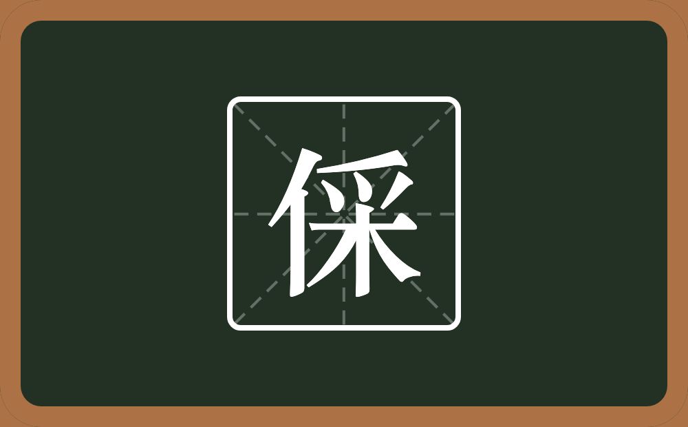一个单人旁一个采念什么？