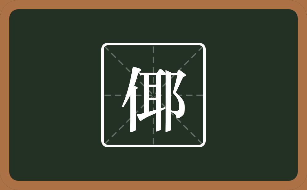 一个单人旁一个耶念什么？