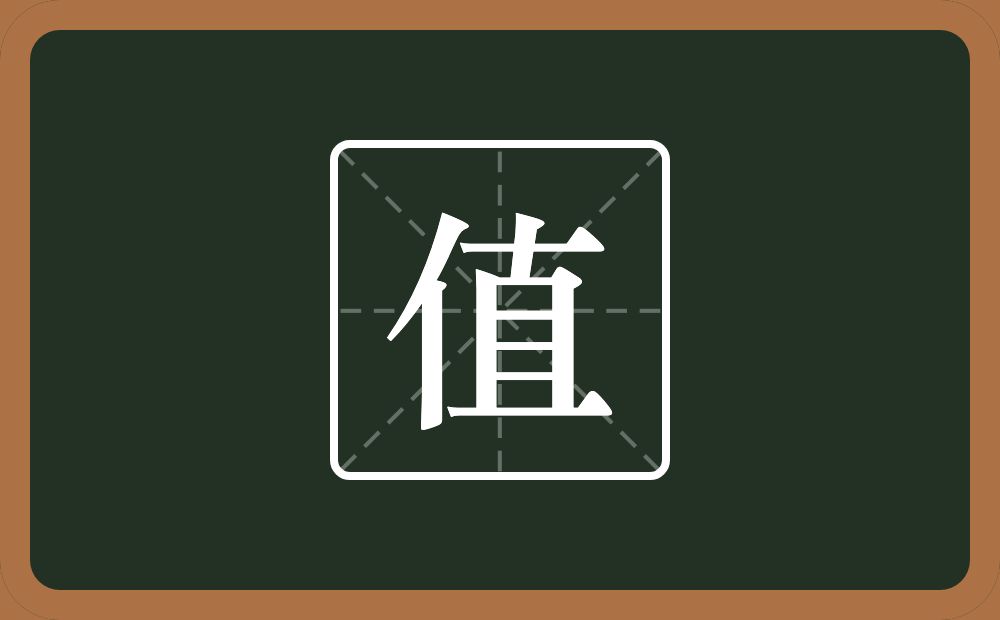 一个单人旁一个直念什么?