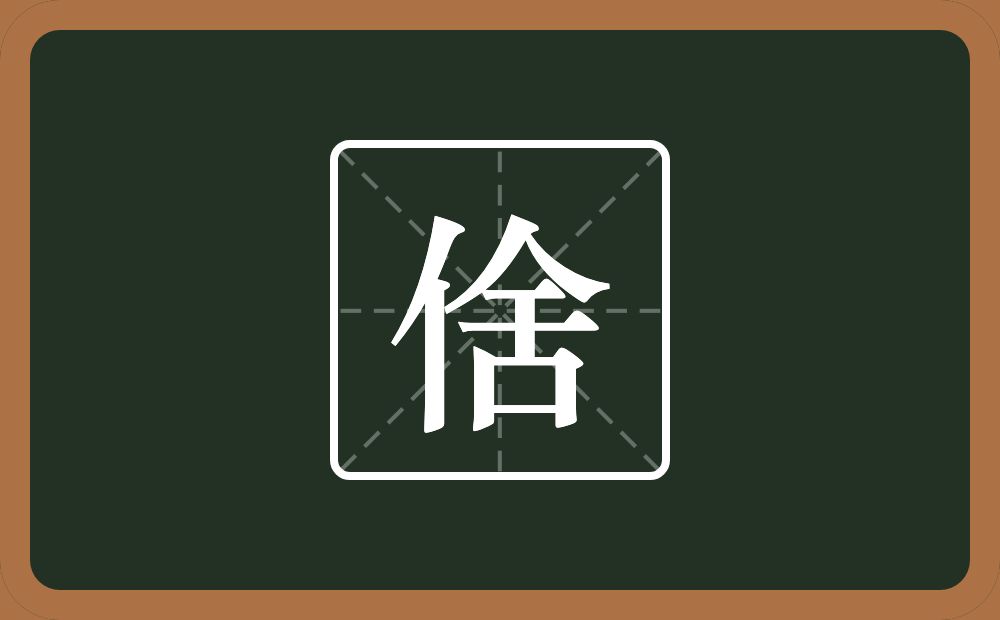 一个单人旁一个舍念什么？
