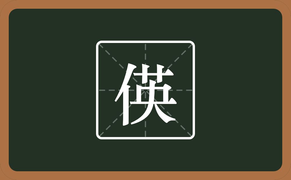 一个单人旁一个英念什么?