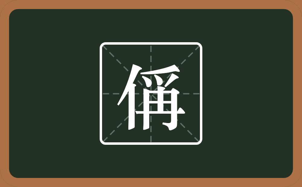 一个单人旁一个爯念什么？