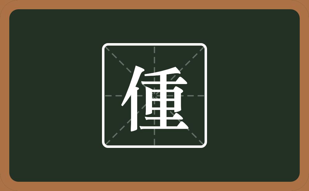 一个单人旁一个重念什么？