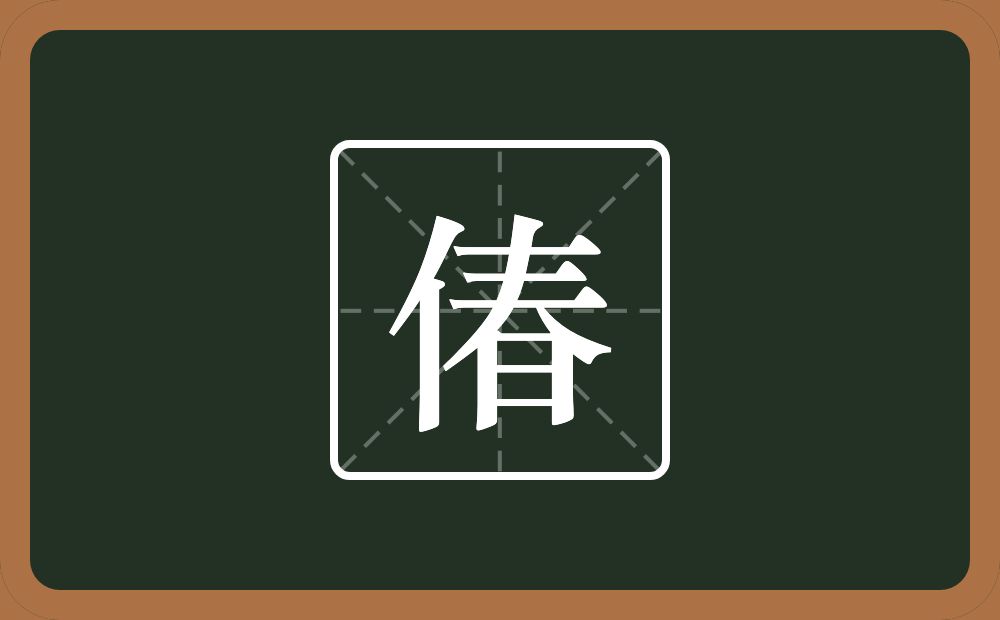 一个单人旁一个春念什么？