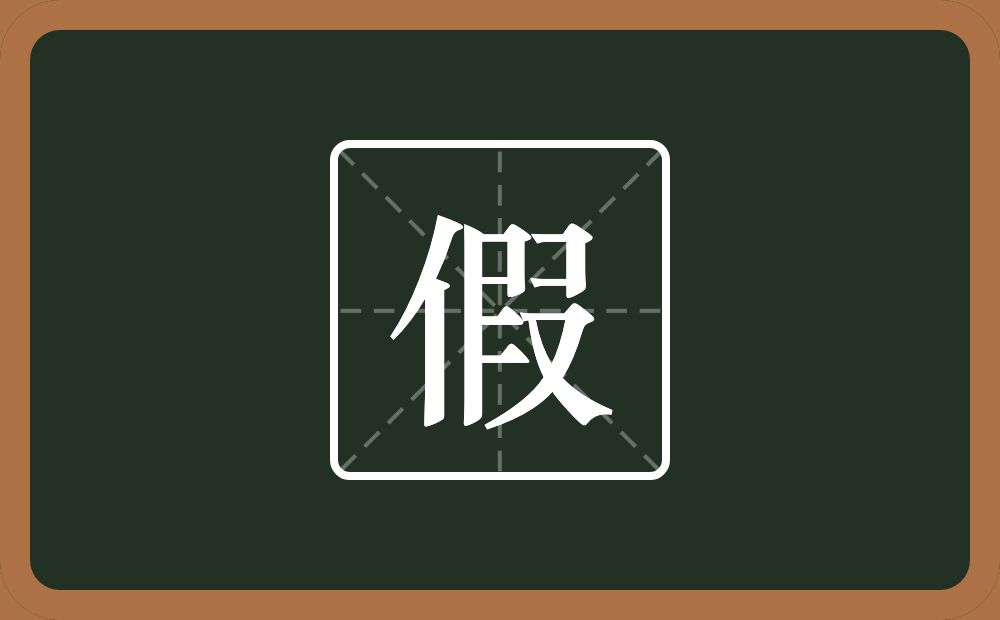 一个单人旁一个叚念什么？