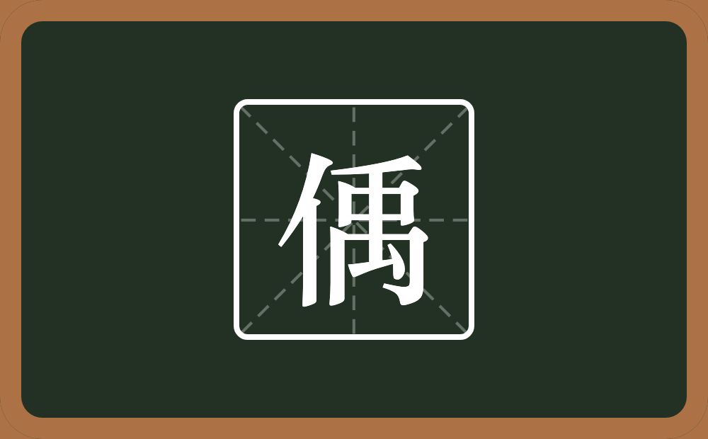 偊怎么读？偊是什么意思？