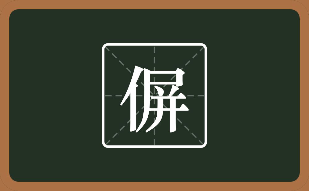 一个单人旁一个屏念什么？
