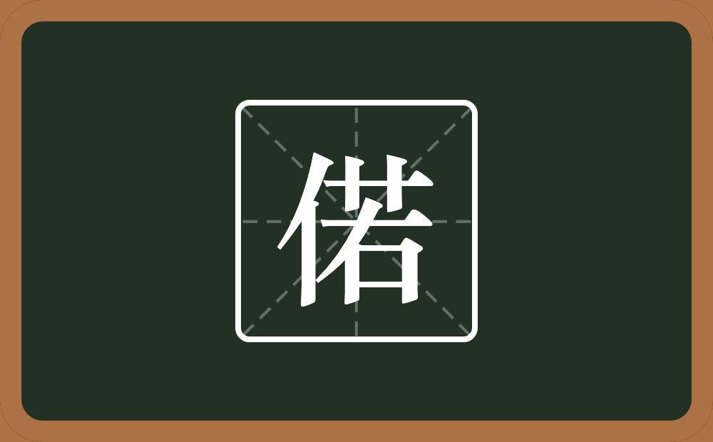 一个单人旁一个若念什么？