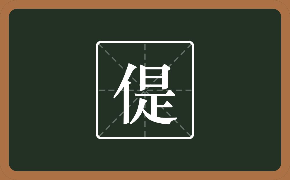 一个单人旁一个是念什么？