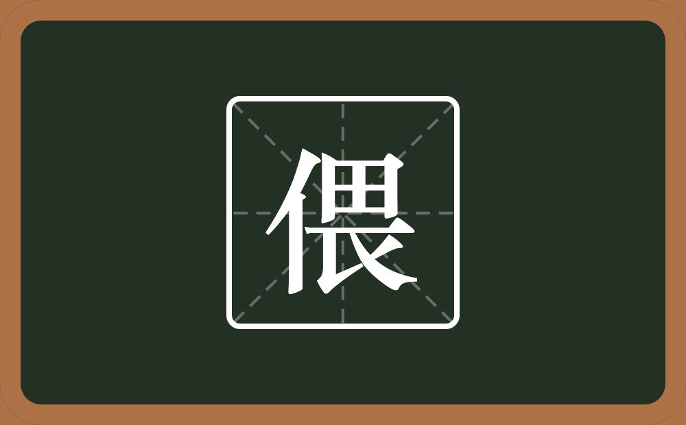 一个单人旁一个畏念什么?