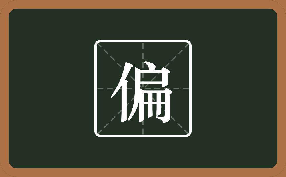 一个单人旁一个扁念什么?