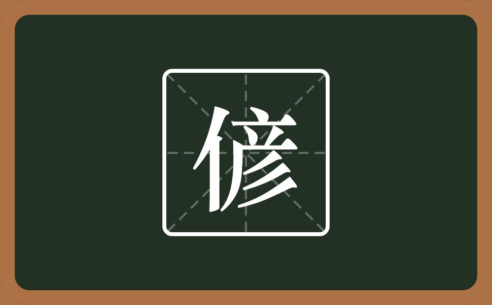 偐怎么读？偐是什么意思？
