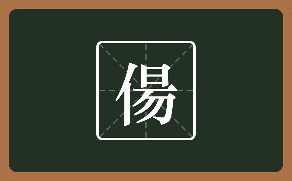 偒怎么读？偒是什么意思？