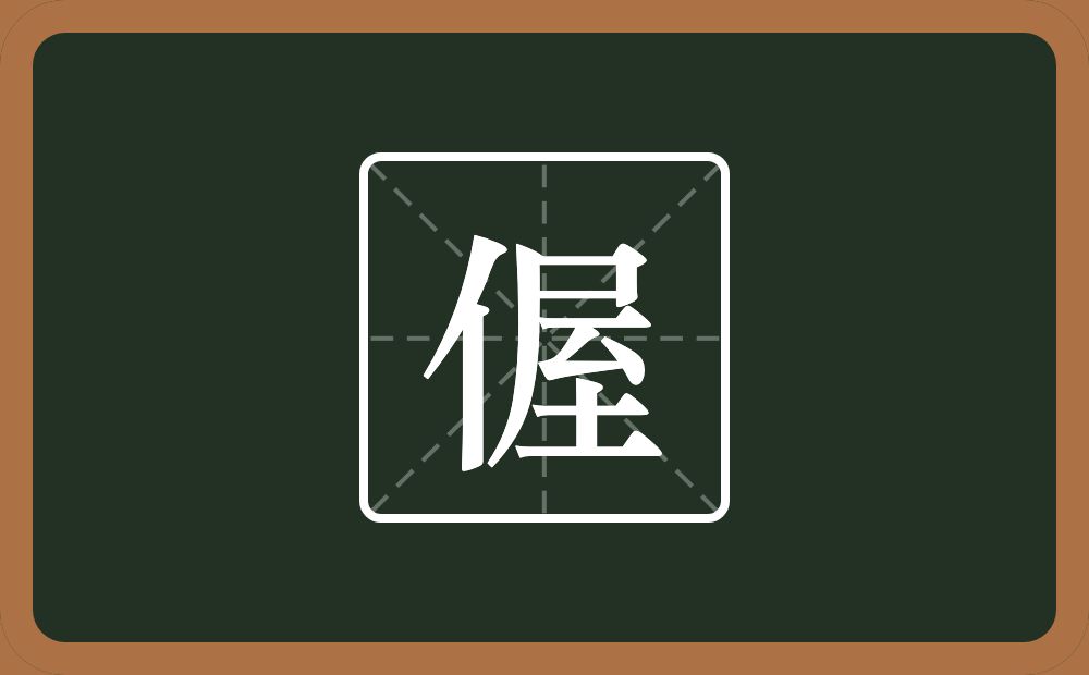 一个单人旁一个屋念什么？