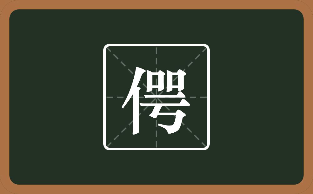 一个单人旁一个咢念什么？